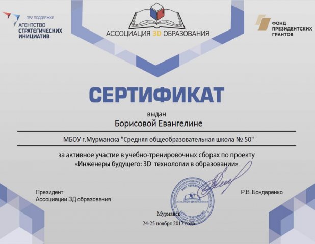 Сертификат участника УТС 3D-технологии - Борисова Евангелина