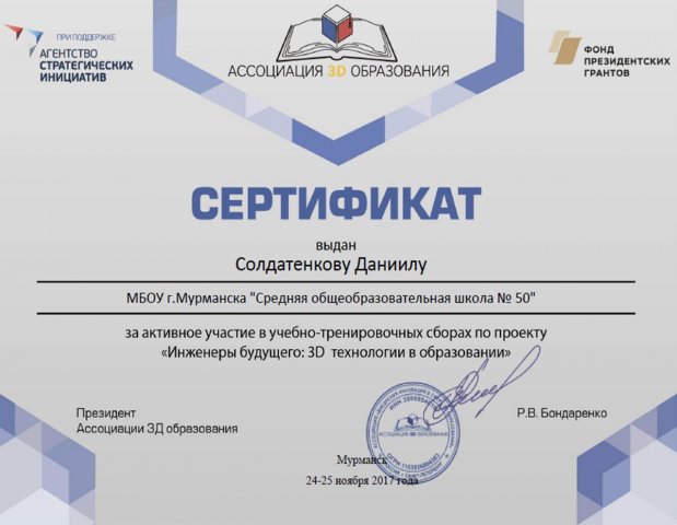 Сертификат участника УТС 3D-технологии - Солдатенков Даниил